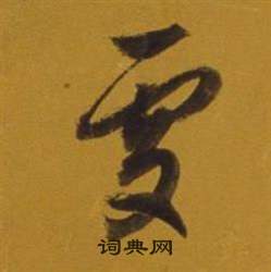 董其昌杂书卷中處的写法