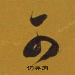 董其昌杂书卷中可的写法