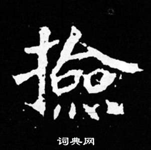 司马昞妻墓志铭写的檢