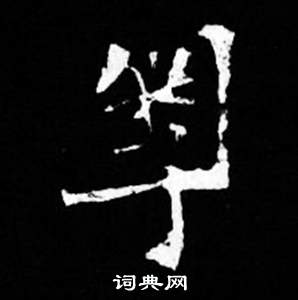 司马昞妻墓志铭写的粵