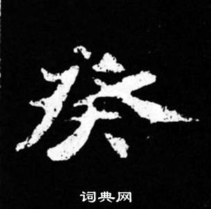 司马昞妻墓志铭写的癸