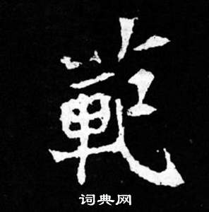 司马昞妻墓志铭写的範