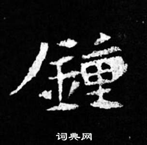 司马昞妻墓志铭写的鐘