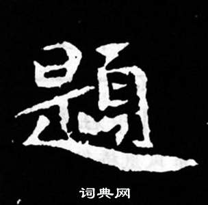 司马昞妻墓志铭写的題
