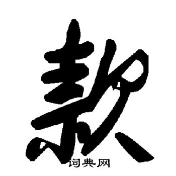 款