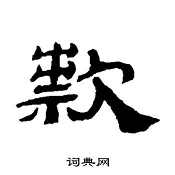 邓传密写的款