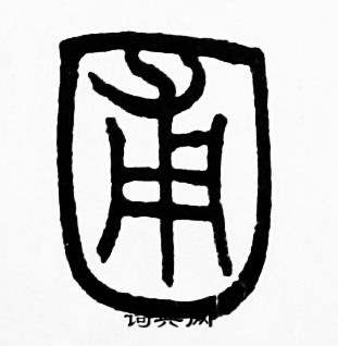 赵时棡诗经七月中圃的写法