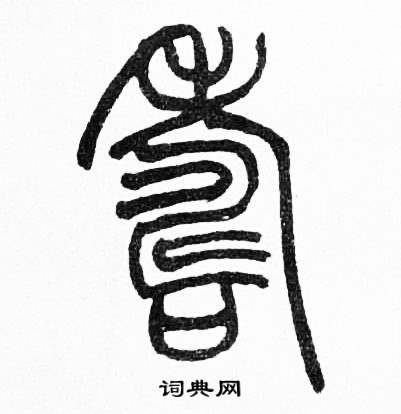赵时棡诗经七月中壽的写法