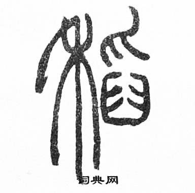 赵时棡诗经七月中稻的写法