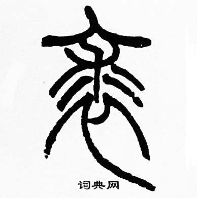 赵时棡诗经七月中裘的写法