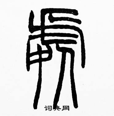 赵时棡诗经七月中處的写法