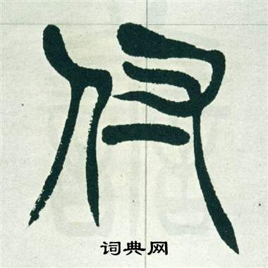 徐三庚出师表中付的写法