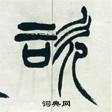 徐三庚出师表中咨的写法