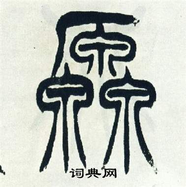 徐三庚出师表中原的写法
