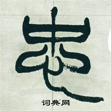 徐三庚出师表中忠的写法