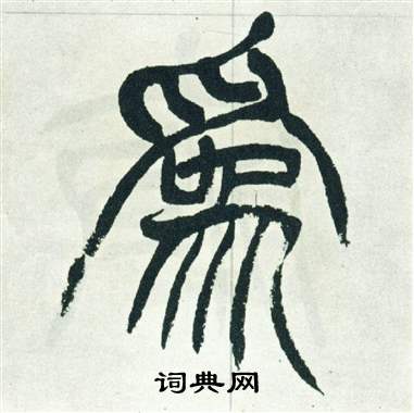 徐三庚出师表中為的写法