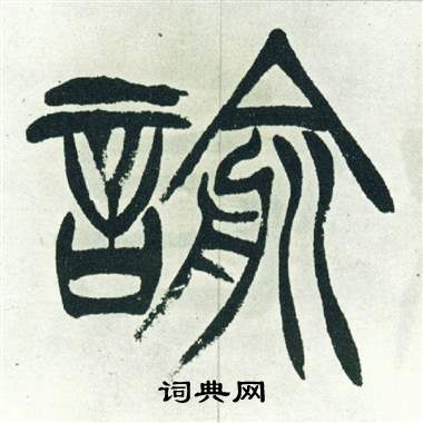 徐三庚出师表中諭的写法