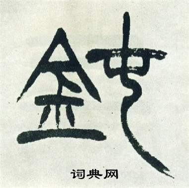 徐三庚出师表中鈍的写法