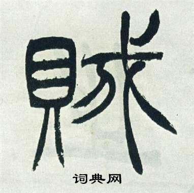 徐三庚出师表中賊的写法