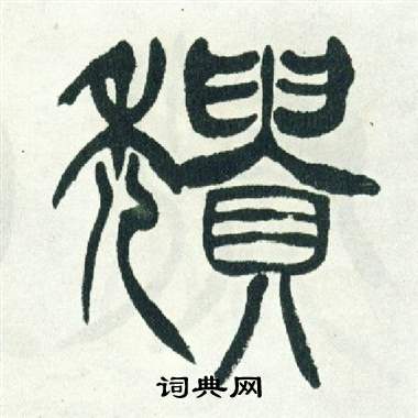 徐三庚出师表中頹的写法