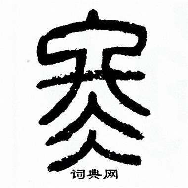 方去疾写的佟