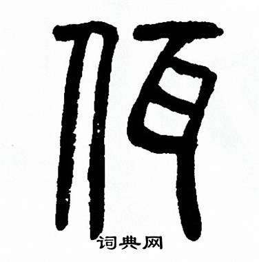 方去疾写的佤