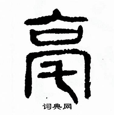 方去疾写的亳