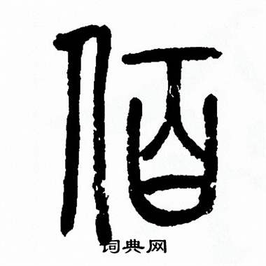 方去疾写的佰
