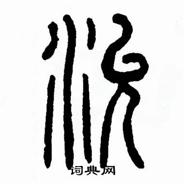 方去疾写的兖