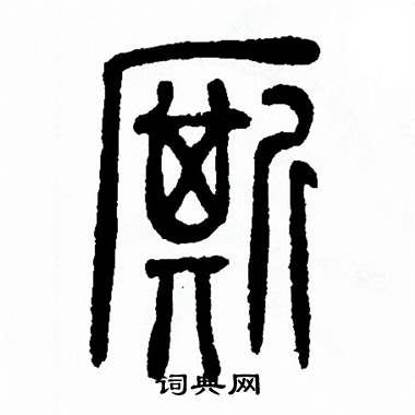 方去疾写的厮