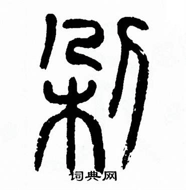 方去疾写的剁