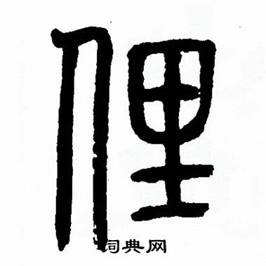 方去疾写的俚