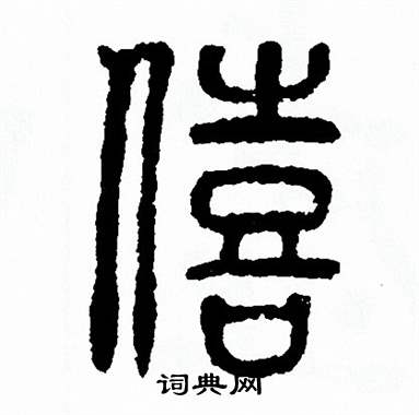 方去疾写的僖