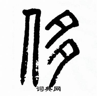 方去疾写的侈