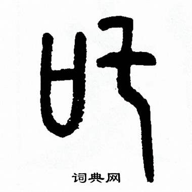 方去疾写的吒