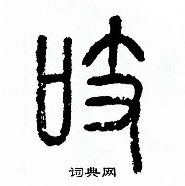 方去疾写的吱