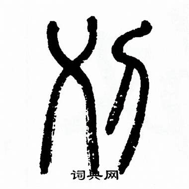 方去疾写的刈