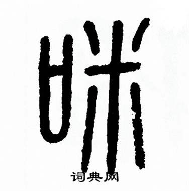 方去疾写的咪