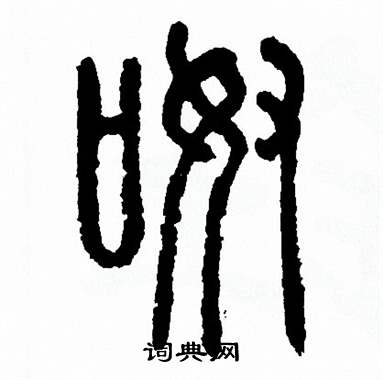 方去疾写的呶