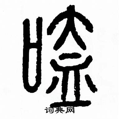 方去疾写的嗑