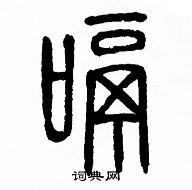 方去疾写的嗝