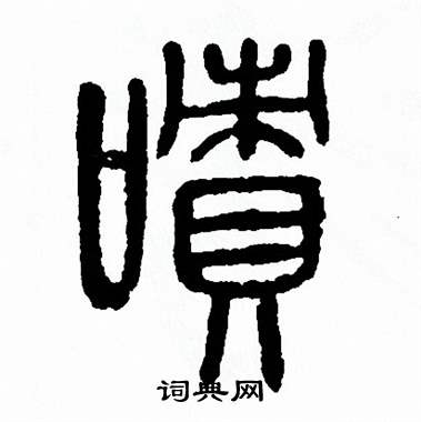 方去疾写的嘖