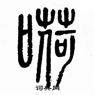 方去疾写的嗬