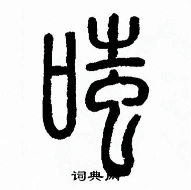 方去疾写的嗤