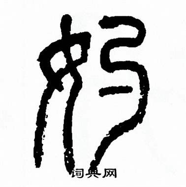 方去疾写的妁