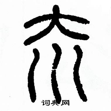 方去疾写的夼