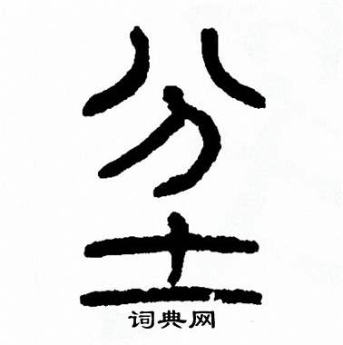 方去疾写的坌