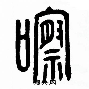方去疾写的嚓