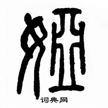 方去疾写的娅