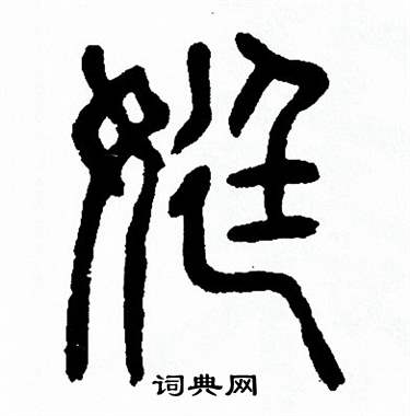 方去疾写的婷